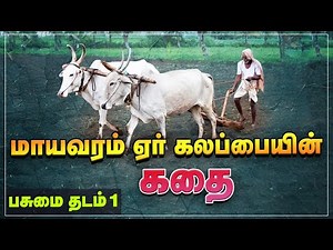 மாயவரம் ஏர் கலப்பையின் கதை | Story of Mayavaram Kalappai | பசுமை தடம் | Pasumai Thadam 1
