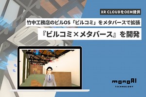 monoAI、竹中工務店が手掛ける建物設備のビッグデータを一元管理するビルOS「ビルコミ」をメタバースで拡張する「ビルコミ×メタバース」を開発 | gamebiz