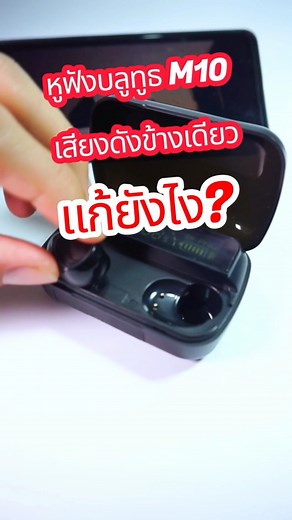 วิธีแก้ หูฟังบลูทูธ M10 เสียงดังข้างเดียว!!! #หูฟังบลูทูธ #หูฟังไร้สาย #หูฟังm10 #twsm10 #ดีจริงนะ