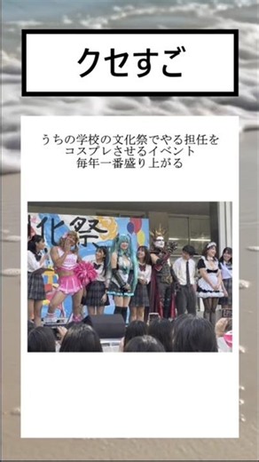 うちの学校の文化祭でやる担任をコスプレさせるイベント毎年一番盛り上がる