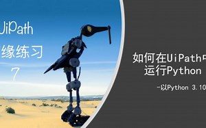 【Uipath随缘练习】07-在UiPath中运行python脚本 - 以python 3.10 为例