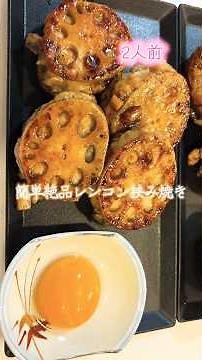 簡単絶品レンコンの挟み焼き #料理 #まいにちごはん #簡単レシピ #今日の晩ごはん #夜ご飯