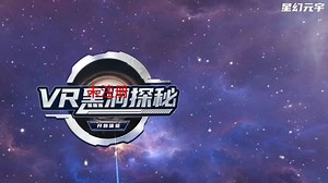 VR航天航空体验馆|VR航空航天知识【VR黑洞探秘】