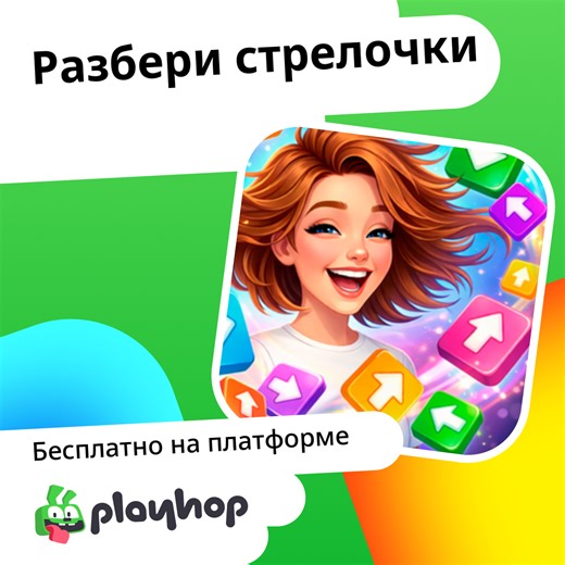 Разбери стрелочки: Играть Онлайн Бесплатно На Playhop