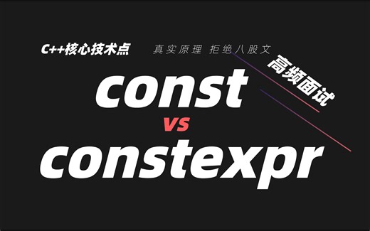 深入浅出 C++ 常量优化：掌const 与 constexpr 的最佳实践（面试必备）