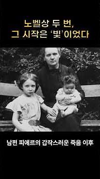 폴로늄, 라듐을 발견하여 두 번의 노벨상을 수상한 여성 과학자 마리 퀴리(Marie Curie) #노벨상#여성과학자#마리퀴리#피에르퀴리#라듑#폴로늄