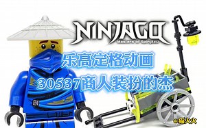 【乐高定格动画】幻影忍者丨30537商人装扮的杰