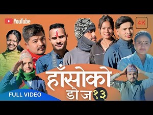 बझाङ्गि भासाको हाँसोको डोज भाग १३ |gaurav|bir|cp|samser|sacin|kalak all team hasoko doj part 13
