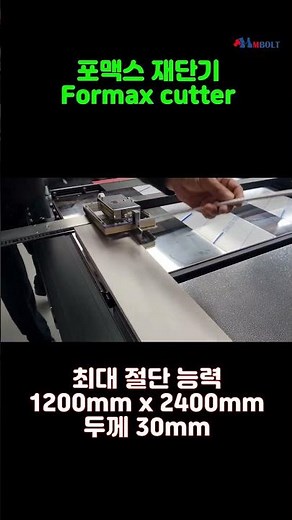 #포맥스재단기 #엠볼트 #포맥스절단기 #아크릴재단기