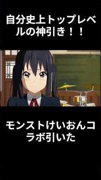 【音量注意】けいおん大好き男の奇跡の30連【モンスト】【けいおん】【あずにゃん】