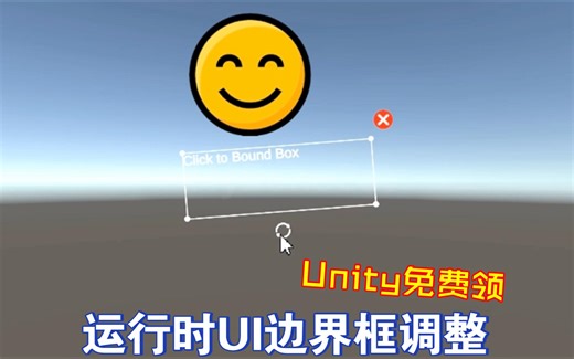 Unity免费领运行时UI边界框调整调整Unity画布对象的大小或旋转用户自定义修改控件202408091227