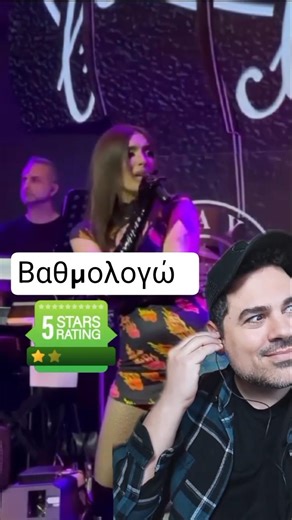 Βαθμολογώ το επόμενο αστέρι της πίστας #greece #greek #μουσικη #ελλαδα