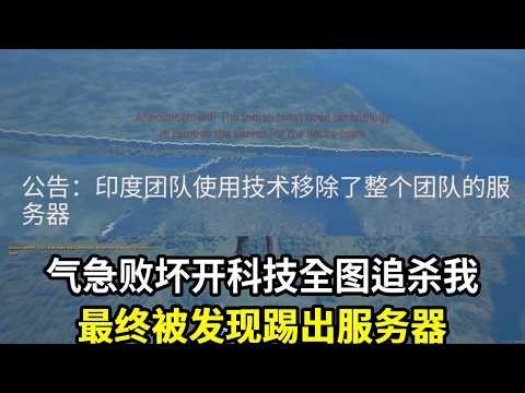 SCUM：气急败坏开科技全图追杀我！最终被管理员发现踢出服务器！#scum #伏地魔 #遊戲 #老六玩法 #搞笑