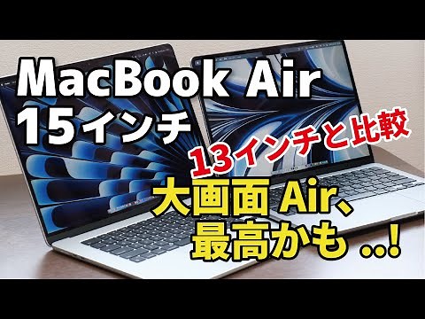 MacBook Air 15インチ、大画面Air 最高のサイズ感。13インチと画面の見え方、性能を比較。（M2 8CPU + 10GPU）vs（M2 8CPU + 8GPU）