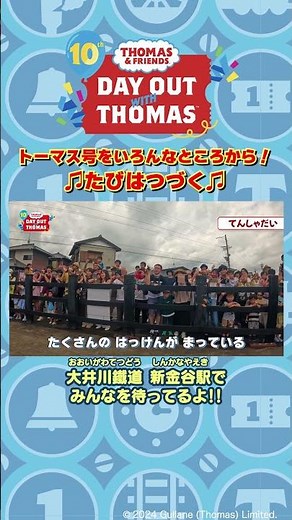 みんなが好きなトーマスがいっぱい！！🎵たびはつづく みんなも一緒に歌ってみよう！！
