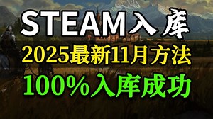 SteamTools保姆级入库教程！2026年最新