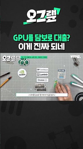 GPU를 담보로 대출? 이게 진짜 되네 / 오그랲 / 비디오머그 #shorts
