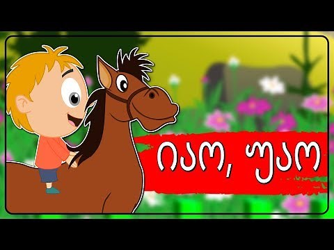 იაო, უაო ბებიასთან მივდივარ | Sabavshvo simgerebi | Georgian Kids Songs