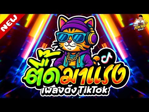 #แดนซ์ฮิตในTikTok ★ตื๊ดมาแรง โคตรมันส์ ยกล้อ★ #สายย่อ #โคตรตื๊ด🔥| ดีเจ เอกลี้ รีมิกซ์