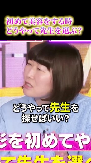 「どうやって先生を探せばいい？」美容初心者の悩みをプロが徹底解説！名医の条件とは? #ビューティースタジアム #美容 #shorts #アンチエイジング #ボトックス