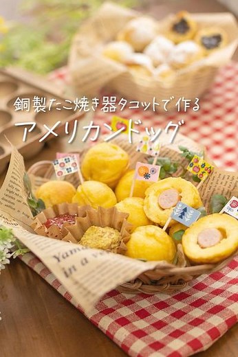 銅鋳物製たこ焼き器で作る アメリカンドッグ by imono 【公式】銅製キッチンツール | クラシル