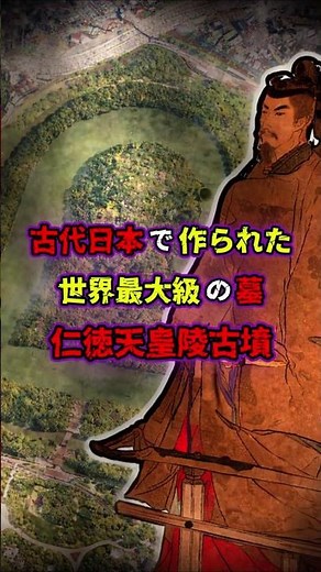 古代日本で作られた世界最大級の墓！仁徳天皇陵古墳 #歴史 #都市伝説 #ミステリー