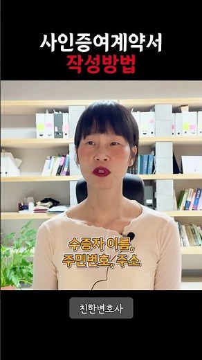 사인증여계약서 작성방법 _상속전문변호사가 알려드립니다.
