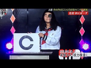 ゆにばーすはら ピン実験ネタ「視力検査」