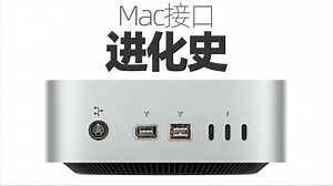 Mac接口进化史