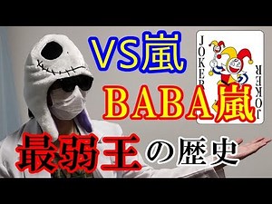 【嵐】VS嵐「BABA嵐」直前企画！最弱王の歴史や面白い見所を語る！2019夏【令和にしやがれ】