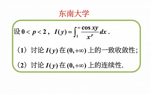 【数学分析考研真题选讲】含参变量反常积分的一致收敛性，Weierstrass判别法，Cauchy收敛原理，连续性定理（东南大学2023（12）)_哔哩哔哩_bilibili