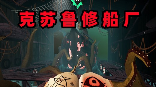 我开了一家克苏鲁修船厂！【沉没引擎（Sunken Engine）】试玩