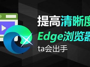 提高视频清晰度？Edge浏览器新增微软视频超分辨率技术，开启教程#提高视频清晰度 #edge浏览器 #巅峰玩家
