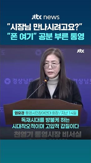 "시장님 만나시려고요?"...공분 부른 통영시 '휴대폰 수거' 논란 #JTBC #Shorts