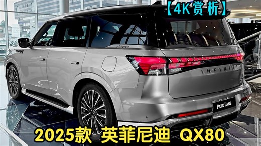 【4K赏析】2025款 英菲尼迪 QX80