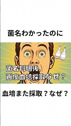 【血液培養 また採取？】 #微生物学 #総合診療 #検査技師学生 #臨床検査技師 #看護師 #薬剤師 #感染症