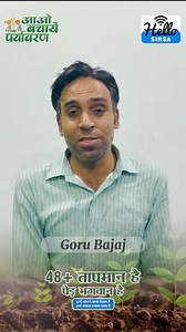 2K views · 106 reactions | 1 जून से 5 जून तक, सिरसा शहर में पेड़...