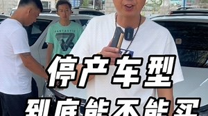 停产车到底能不能买？