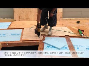 剛床工法・根太レス工法／床パネル張り（新築編）／ 大田区・品川区のリフォームなら吉沢技建