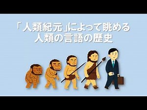 人類紀元と言語史