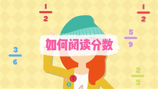 学习如何阅读分数 - 儿童数学 | Smile and Learn