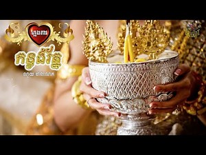 កន្លង់រ័ត្ន - ណូយ វ៉ាន់ណេត ( ភ្លេងការ ) / Khmer Traditional Wedding Song - Noy Vanneth ( Phlengka )