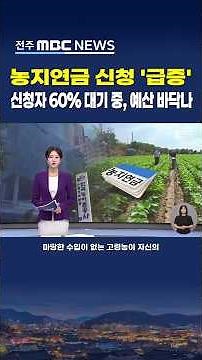 농지연금 신청 '급증' 신청자 60% 대기 중, 예산 바닥나