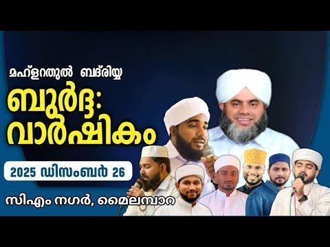 മഹ്ളറത്തുൽ ബദ്രിയ്യ, ബുർദ്ദ വാർഷികം | സി.എം നഗർ മൈലമ്പാറ |sayyid shihabudheen bukhari