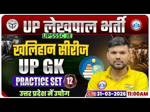 उत्तर प्रदेश में उघोग | UPSSSC Lekhpal UP GK Classes | UP Lekhpal UP GK Practice Set 12