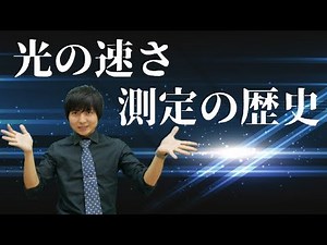 From visual observation to rotating gears! How do you measure the speed of light?