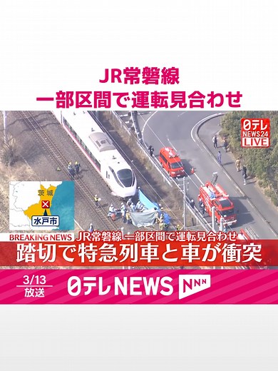 #JR東日本によりますと、13日午前9時すぎ、品川発仙台行きの#常磐線特急「ひたち」3号が、#茨城県水戸市の内原駅付近の踏切で進入してきた車と衝突したということです。特急電車の乗客乗員にケガ人はいないということです。