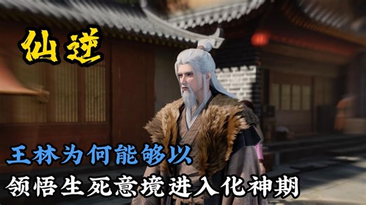王林的化凡为何能够领悟更为深刻的生死意境