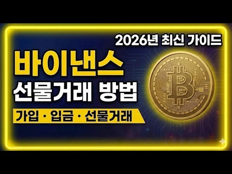 바이낸스 선물거래 방법 사용법 가이드 (2026년 최신버전) #바이낸스선물거래방법