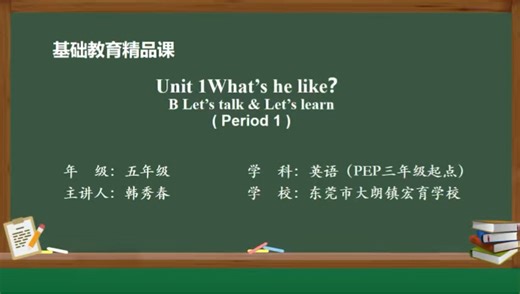 五年级上册pep英语Unit1 part B (period 1）What’s he like？国家中小学智慧教育平台精品课程